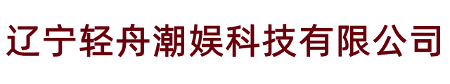辽宁轻舟潮娱科技有限公司